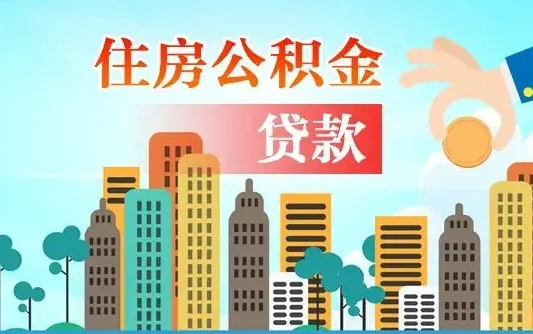 肇东可以找中介提取住房公积金吗（肇东中介可以帮忙取住房公积金吗）